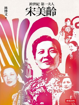 cover image of 跨世紀第一夫人宋美齡